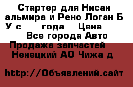 Стартер для Нисан альмира и Рено Логан Б/У с 2014 года. › Цена ­ 2 500 - Все города Авто » Продажа запчастей   . Ненецкий АО,Чижа д.